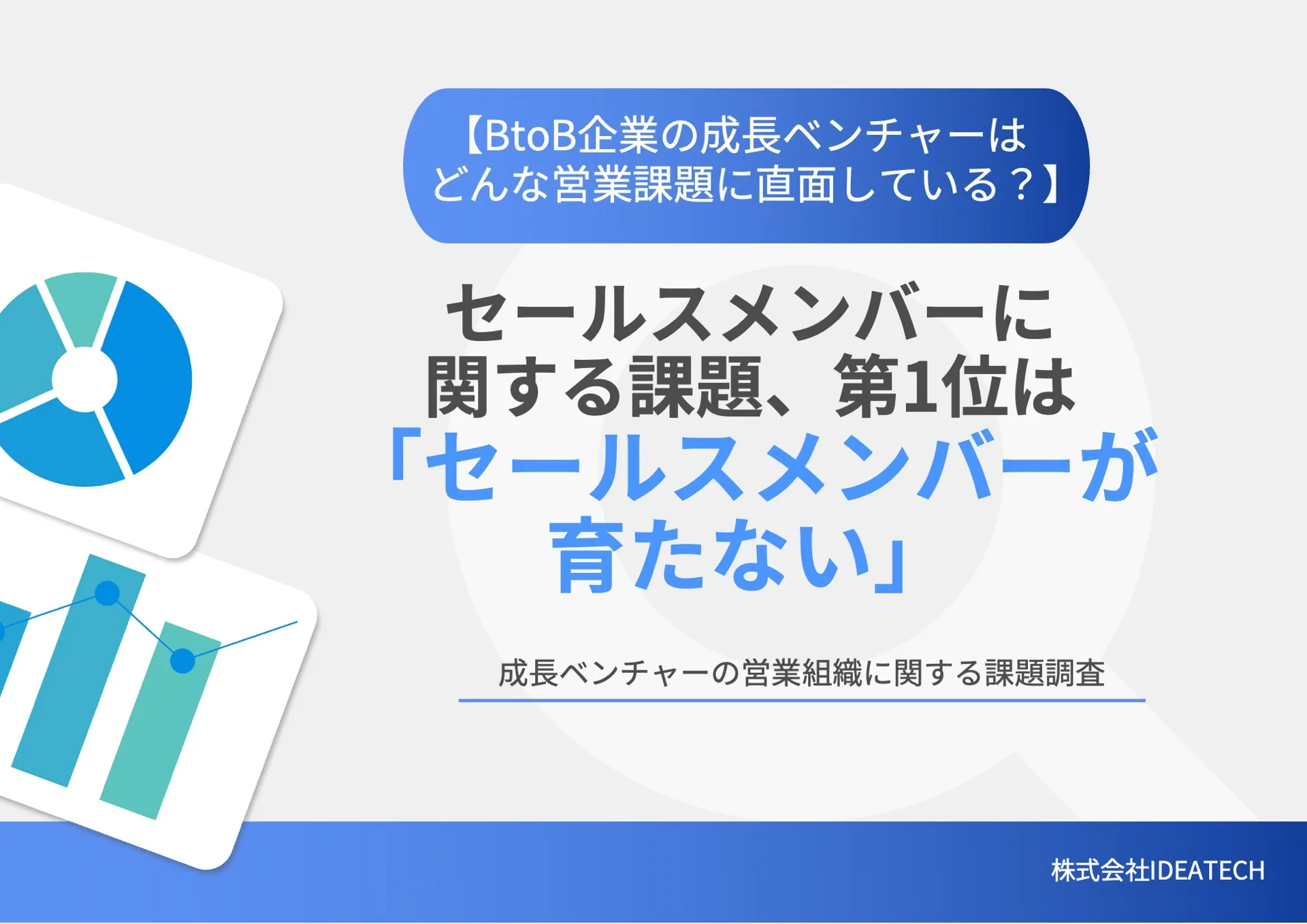調査｜成長ベンチャーの営業組織に関する課題調査