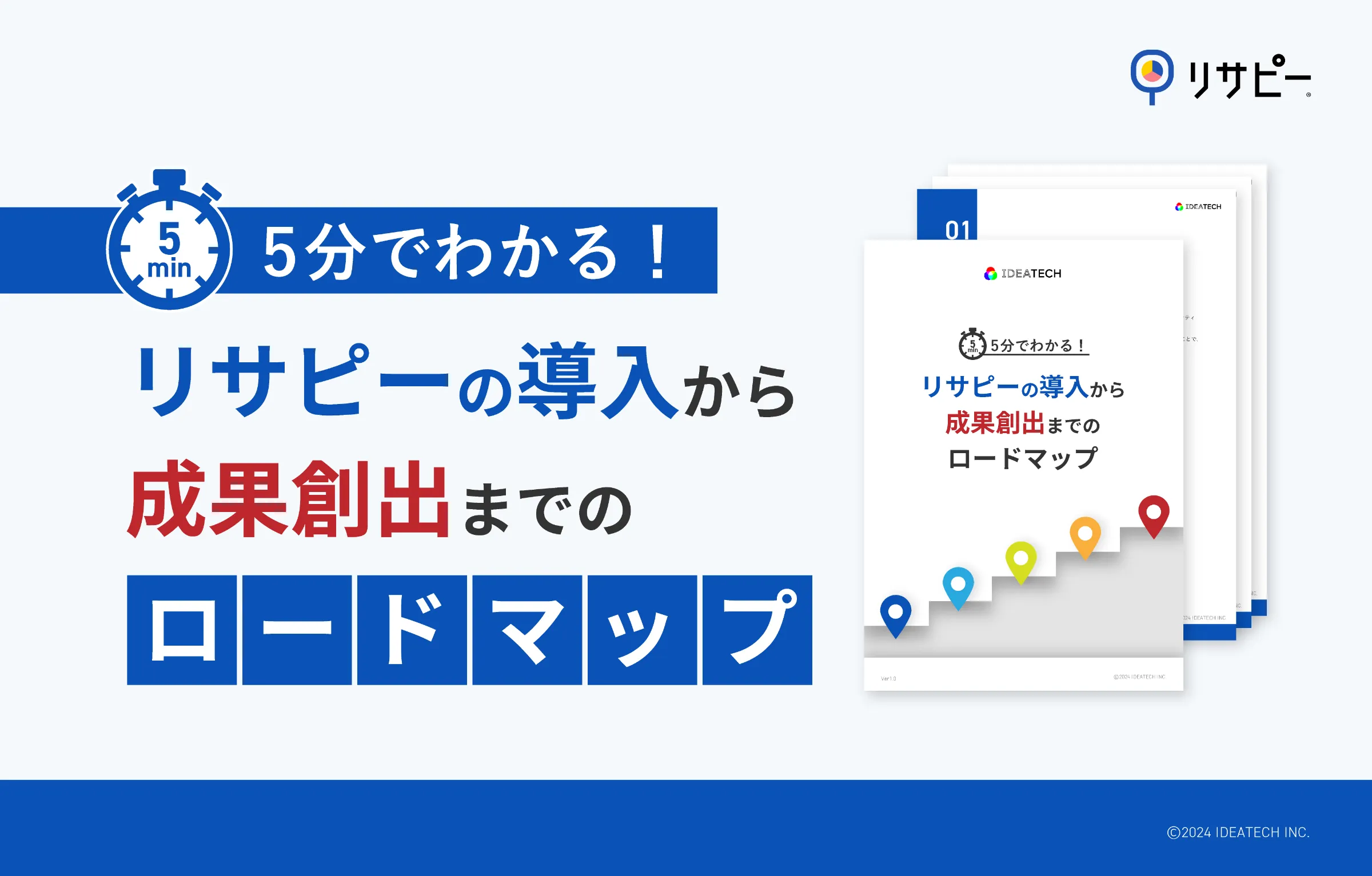 サービス資料｜5分でわかる！ 『リサピーの導入~成果創出までのロードマップ』
