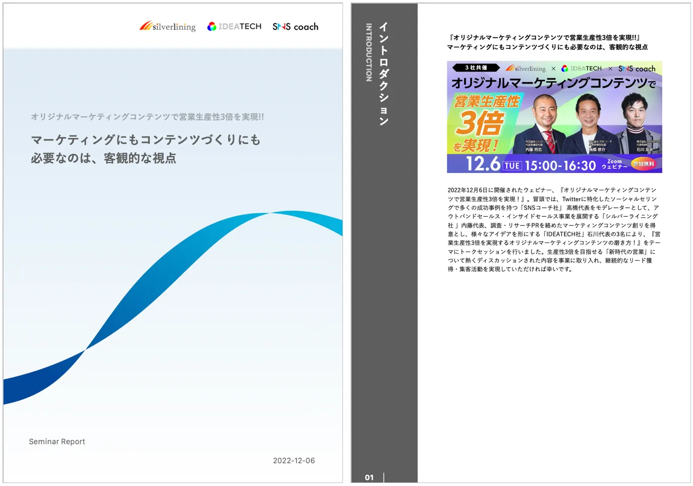 セミナーレポート｜受注件数＆単価2倍を実現するデータ活用とコンテンツ戦略セミナー事後レポート