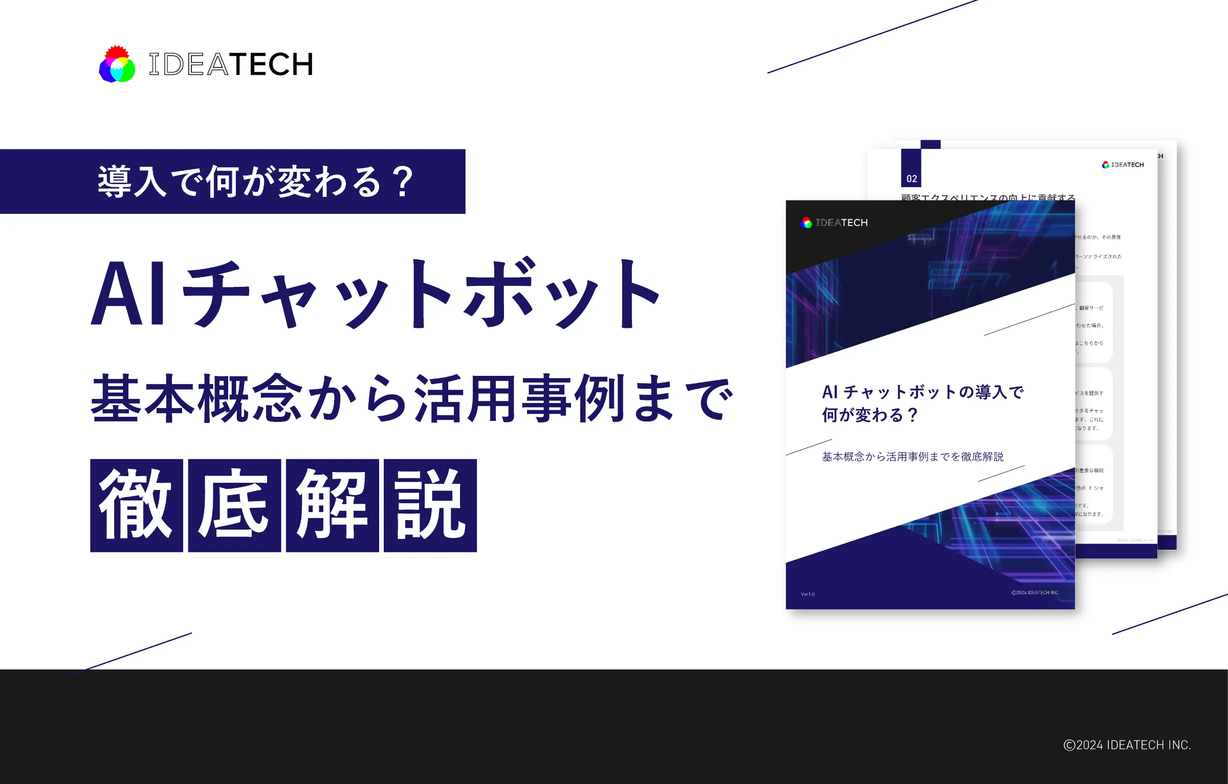 パーフェクトガイド｜AIチャットボット解説