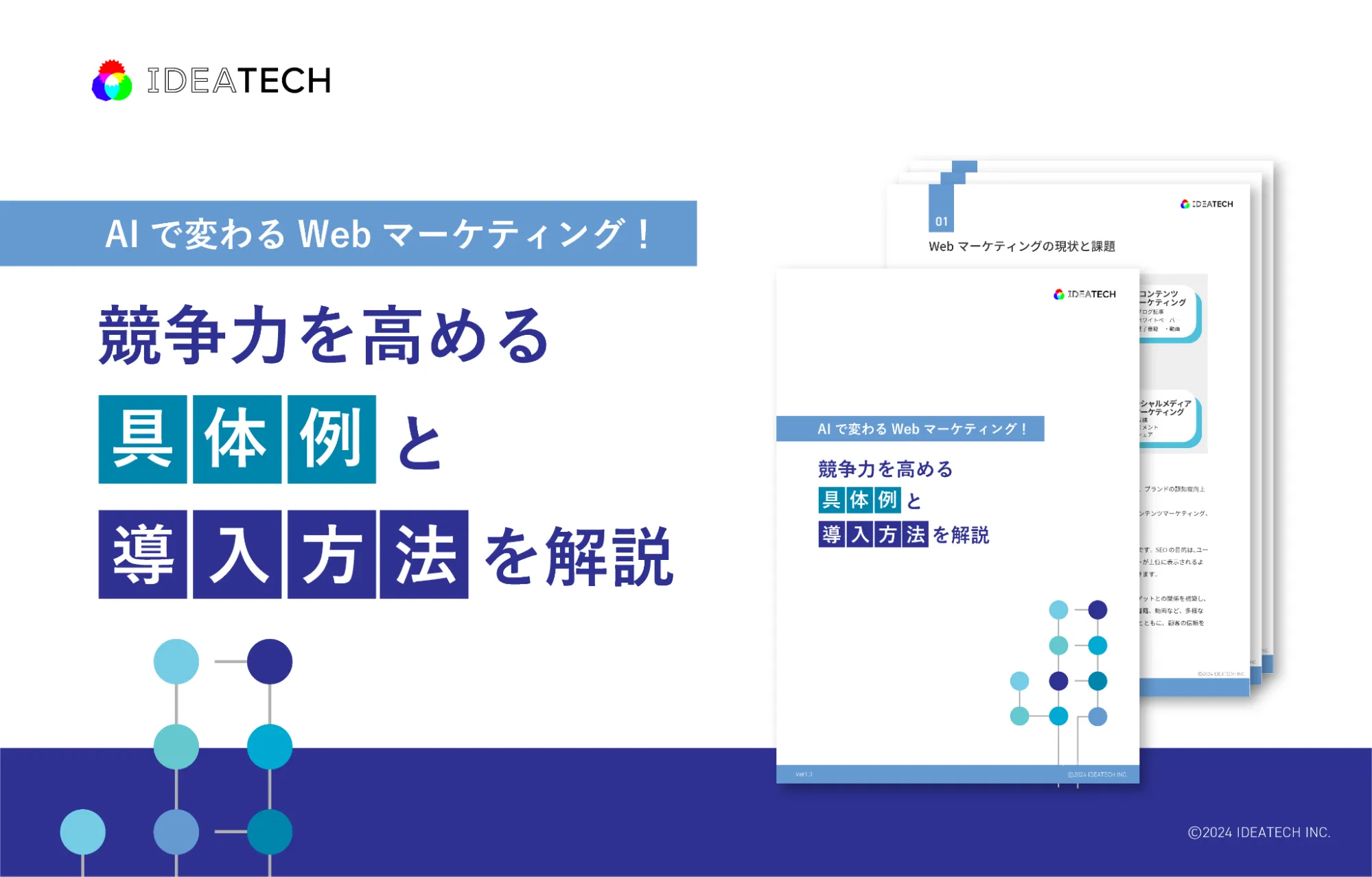 パーフェクトガイド｜WebマーケティングにおけるAI活用方法解説ガイド