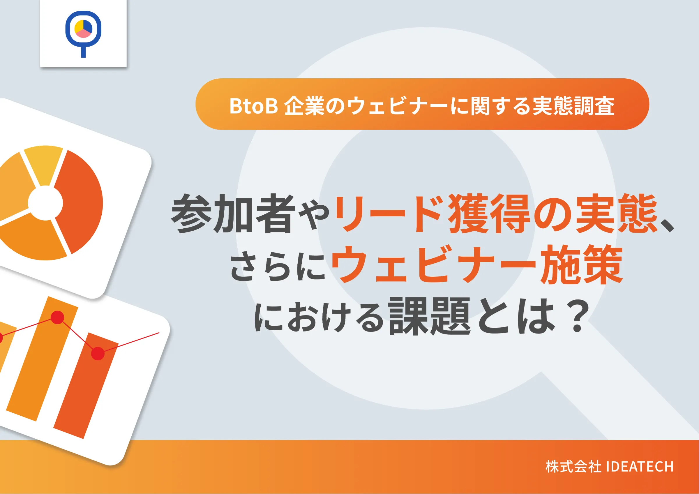 調査｜BtoB企業のウェビナーに関する実態調査