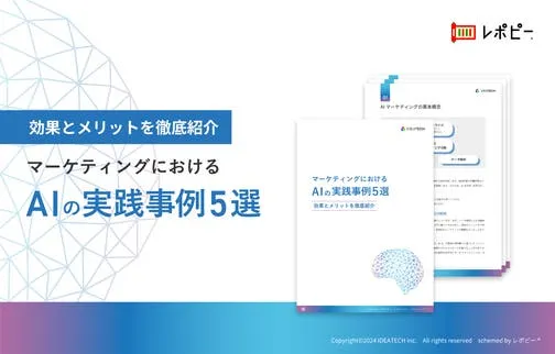 パーフェクトガイド｜マーケティングにおけるAIの実践事例解説ガイド