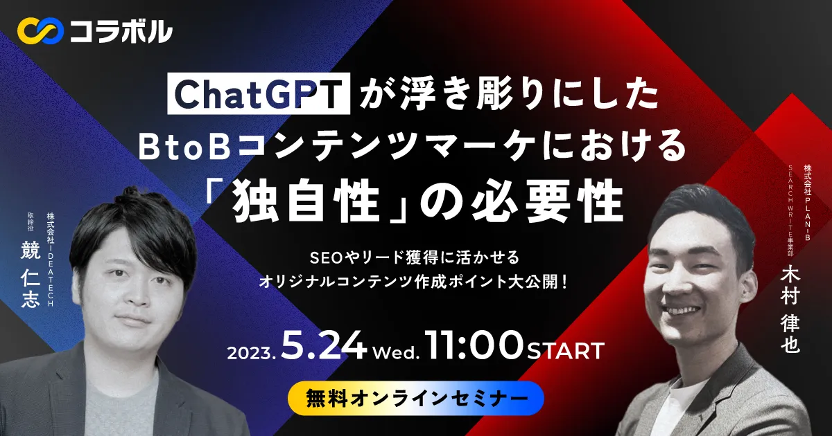 セミナーレポート｜コンテンツマーケティングの最適なChatGPT活用法セミナー事後レポート