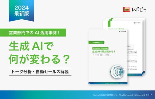 パーフェクトガイド｜営業部門でのAI活用事例解説ガイド