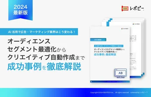 パーフェクトガイド｜広告・マーケテティングにおけるAI活用方法解説ガイド