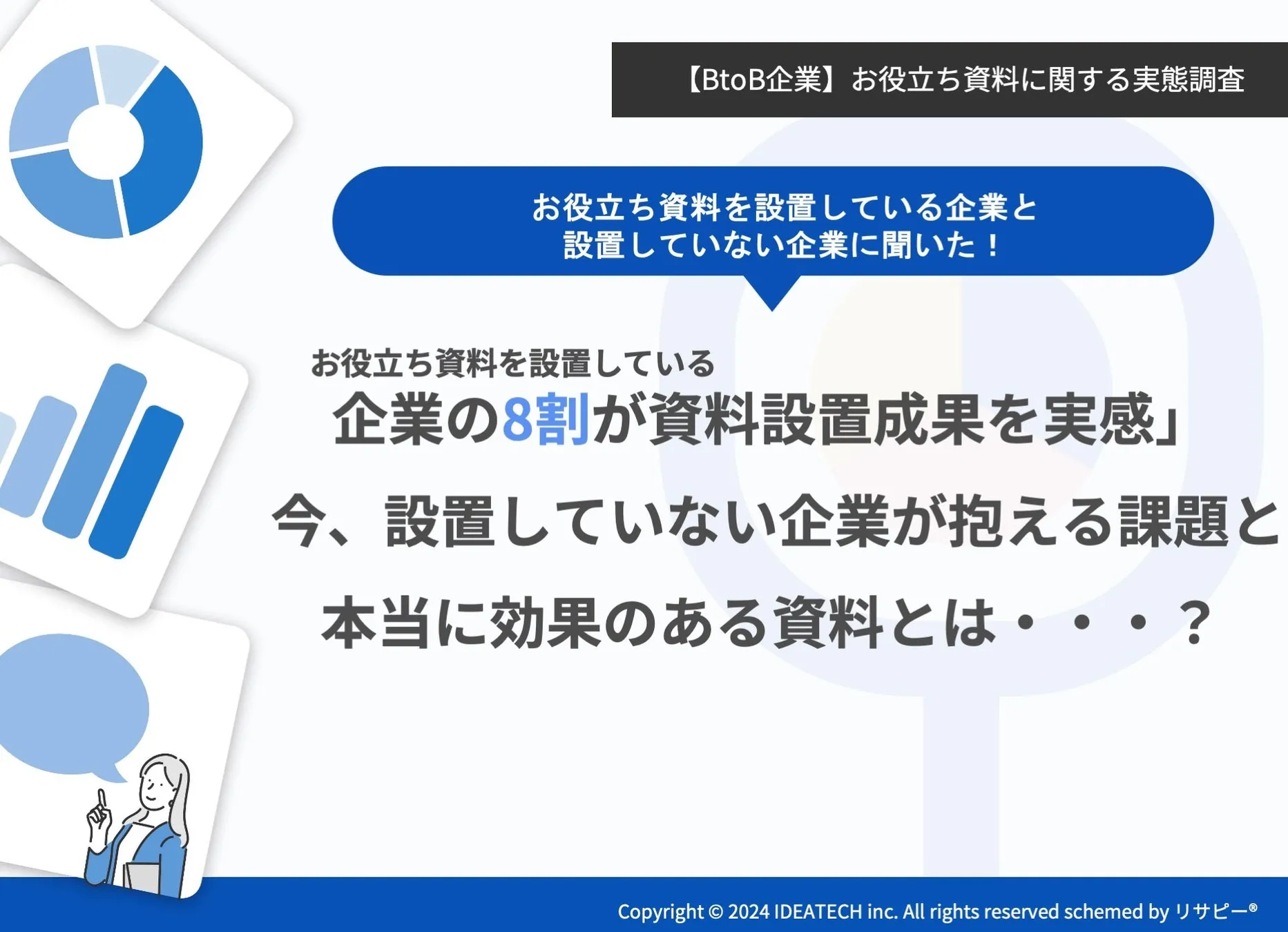 調査｜【BtoB企業】お役立ち資料に関する実態調査まとめ