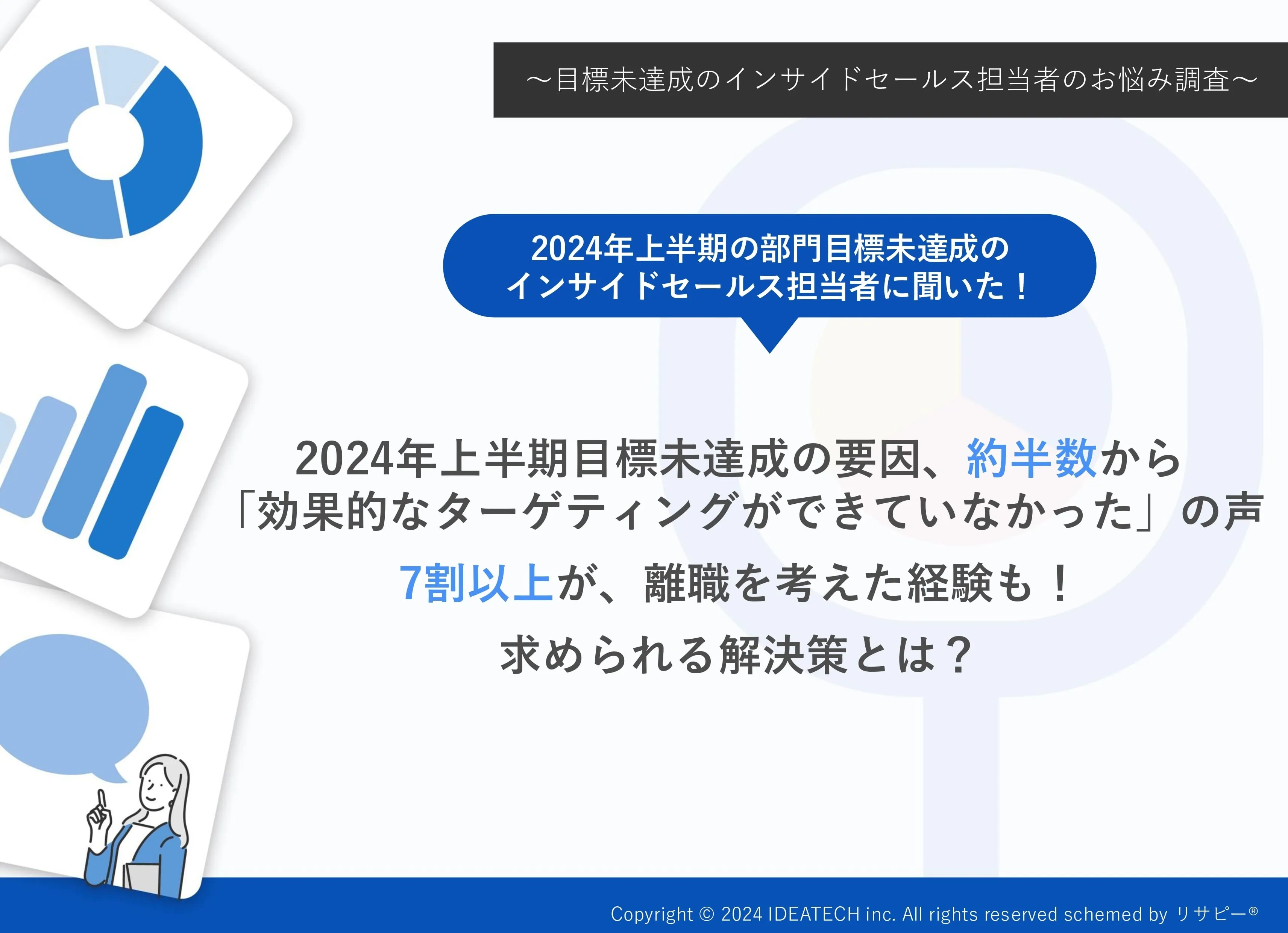 調査｜目標未達成のインサイドセールス担当者のお悩み調査