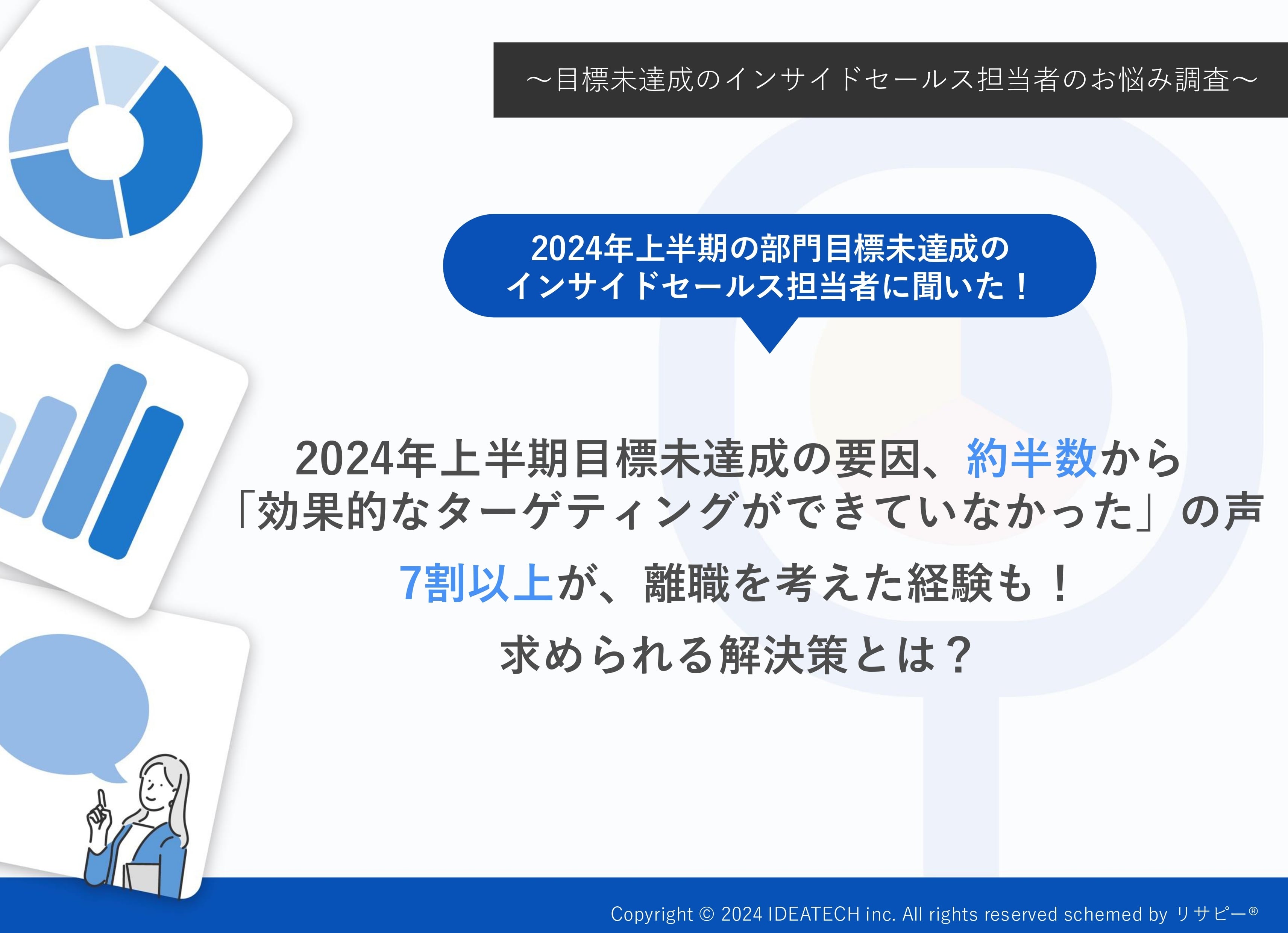 調査｜目標未達成のインサイドセールス担当者のお悩み調査