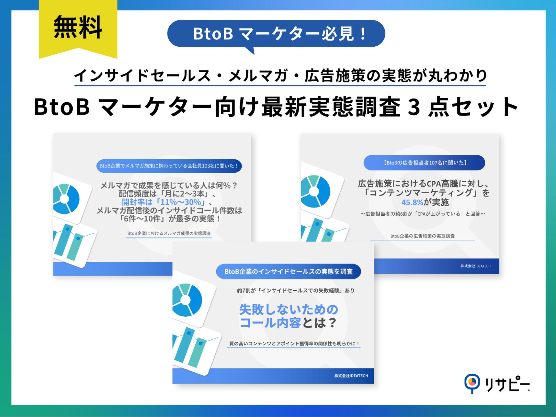 3点セット｜インサイドセールス・メルマガ・広告施策の実態が丸わかりの BtoBマーケター向け最新実態調査3点セット