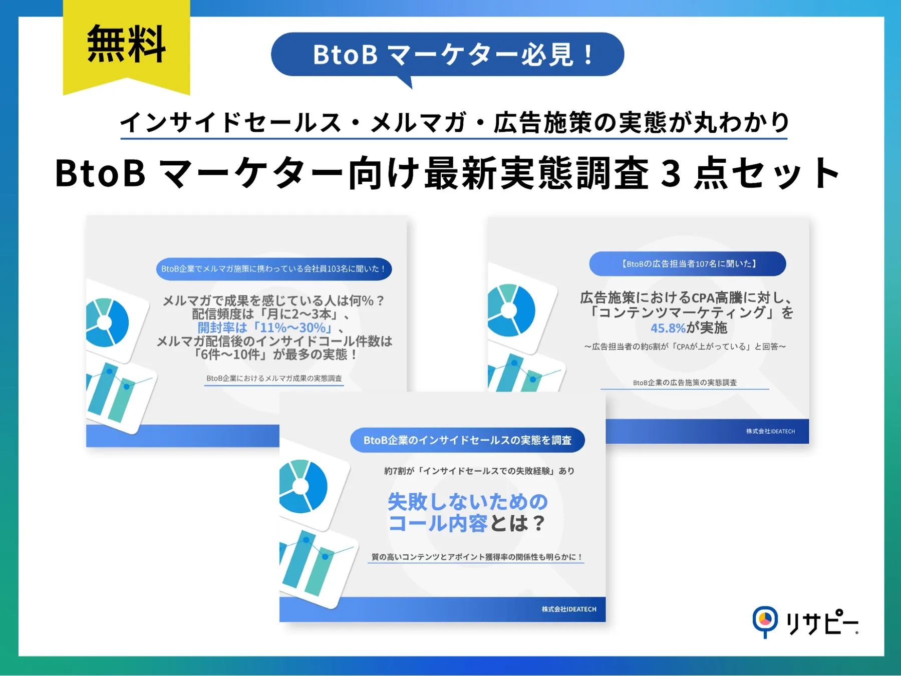 3点セット｜インサイドセールス・メルマガ・広告施策の実態が丸わかりの BtoBマーケター向け最新実態調査3点セット