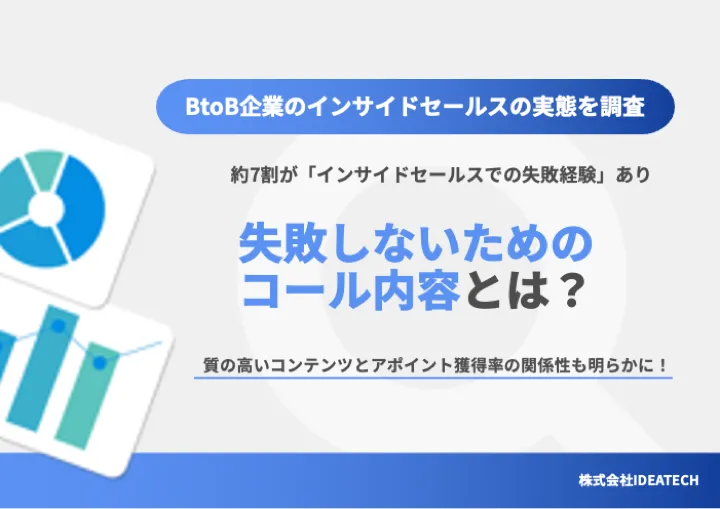 調査｜BtoB企業のインサイドセールスに関する実態調査