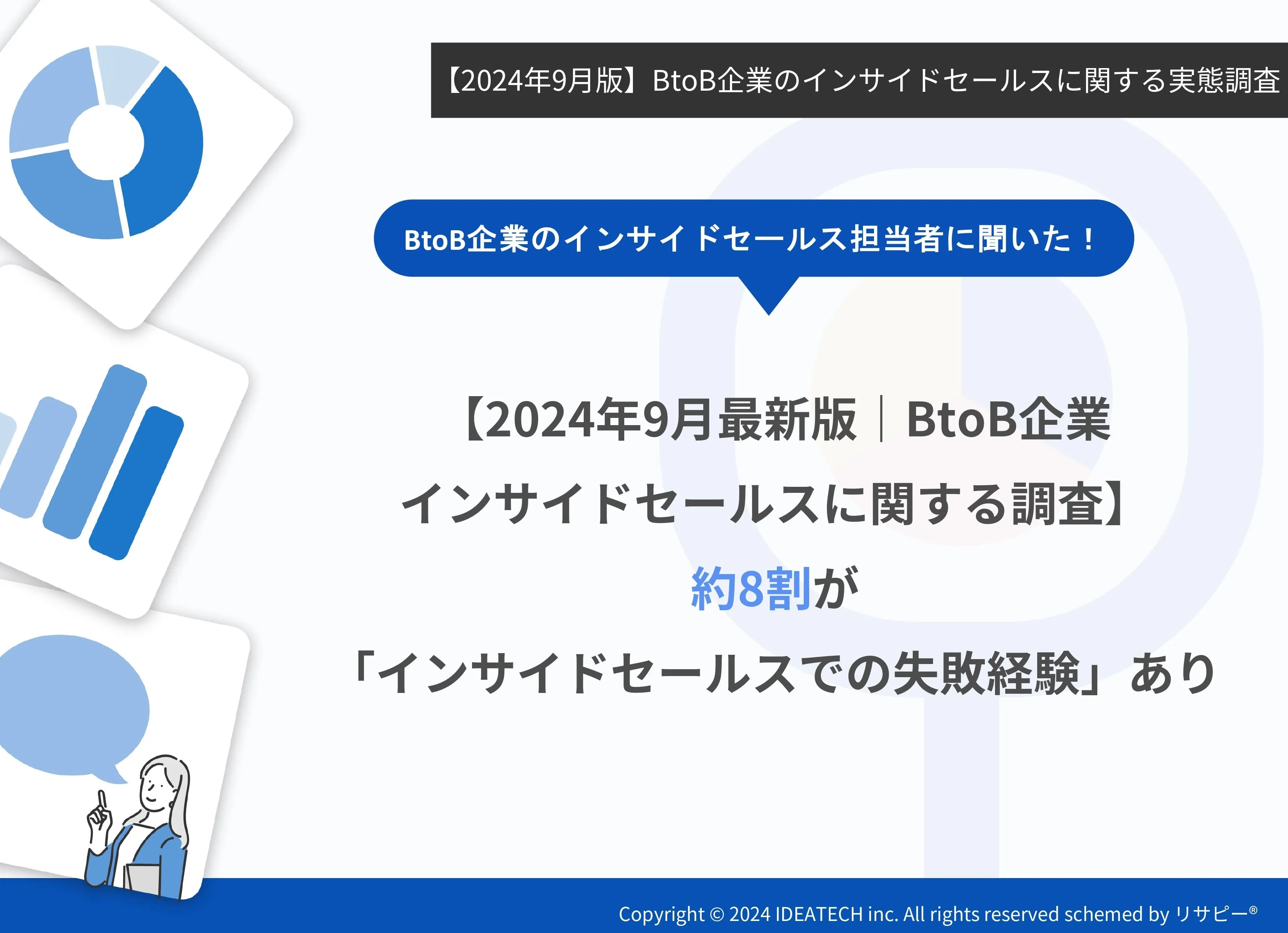 調査｜【2024年9月版】BtoB企業のインサイドセールスに関する実態調査