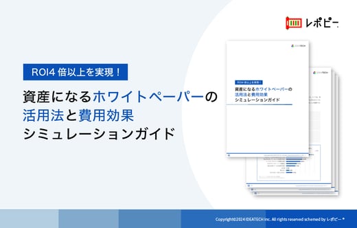 パーフェクトガイド｜ROI4倍以上を実現！資産になるホワイトペーパーの活用法と費用効果シミュレーションガイド
