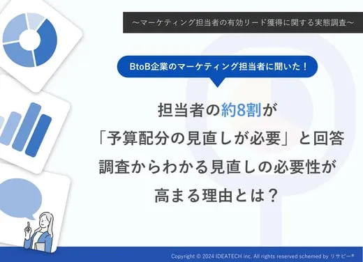 調査｜マーケティング担当者の有効リード獲得に関する実態調査