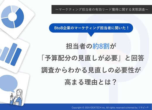 調査｜マーケティング担当者の有効リード獲得に関する実態調査