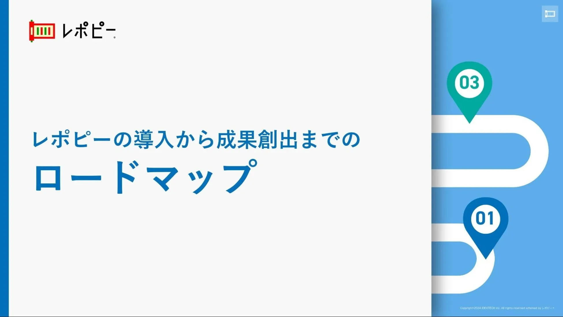 パーフェクトガイド｜レポピーの導入から成果創出までのロードマップ