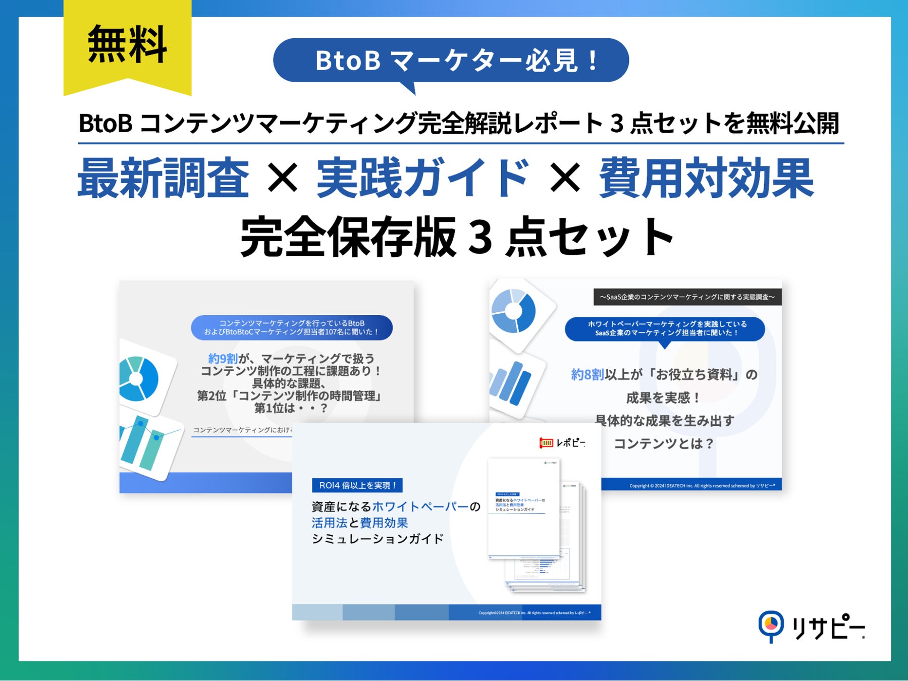 3点セット｜BtoBコンテンツマーケティング完全解説レポート3点セット