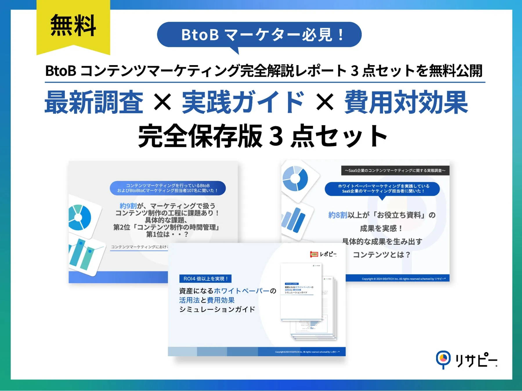 3点セット｜BtoBコンテンツマーケティング完全解説レポート3点セット