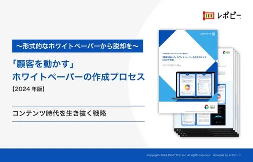 パーフェクトガイド｜「顧客を動かす」ホワイトペーパーの作成プロセス解説ガイド