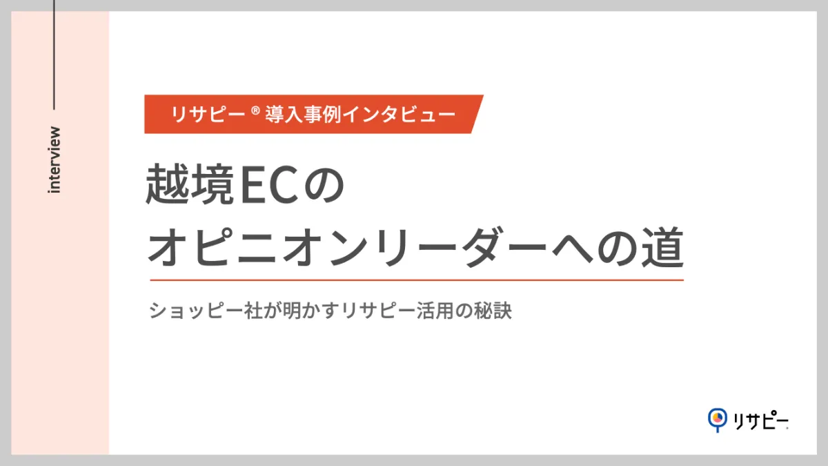 事例｜ショッピージャパン株式会社様インタビュー