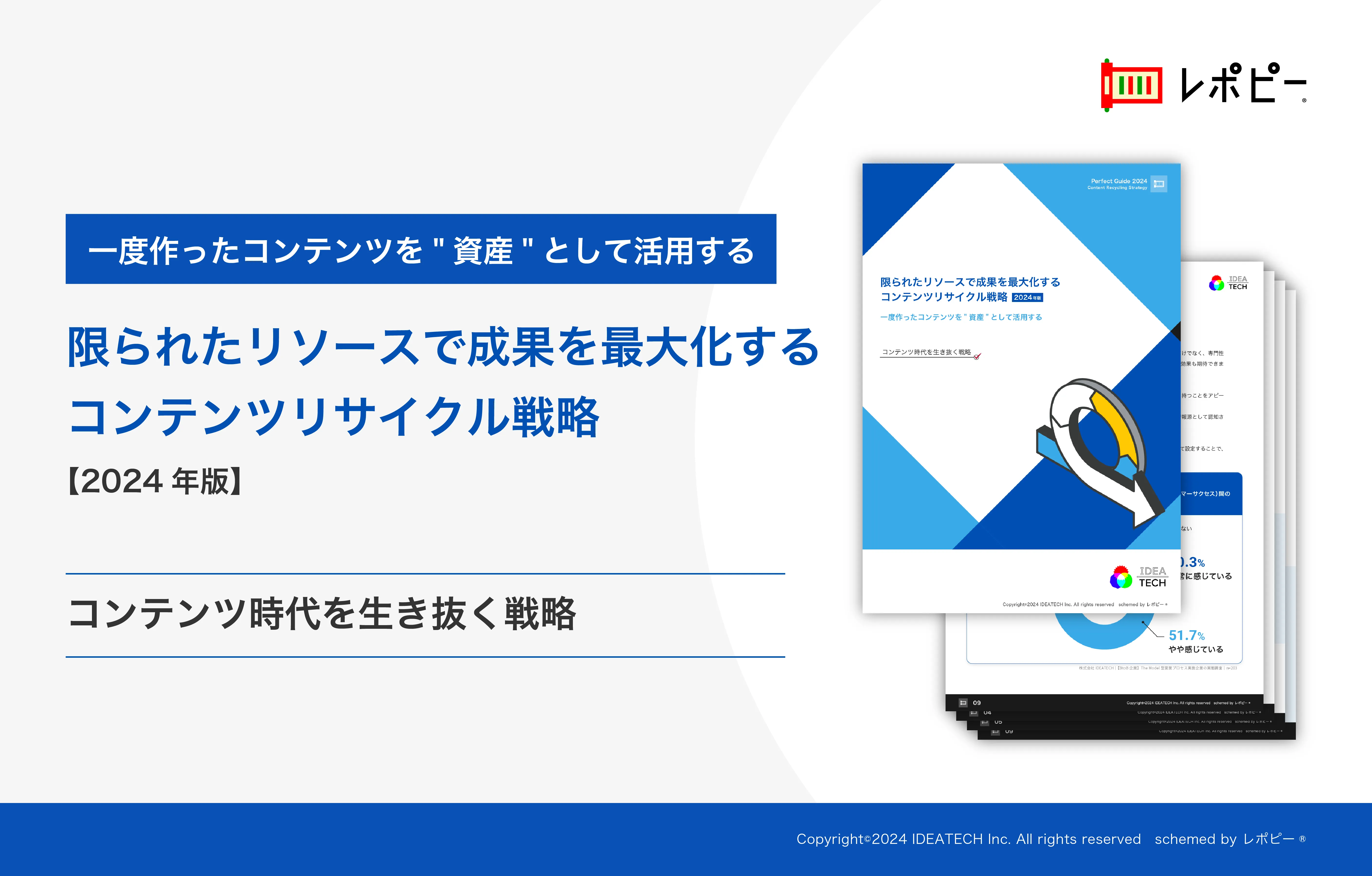 パーフェクトガイド｜「限られたリソースで成果を最大化するコンテンツリサイクル戦略」解説ガイド