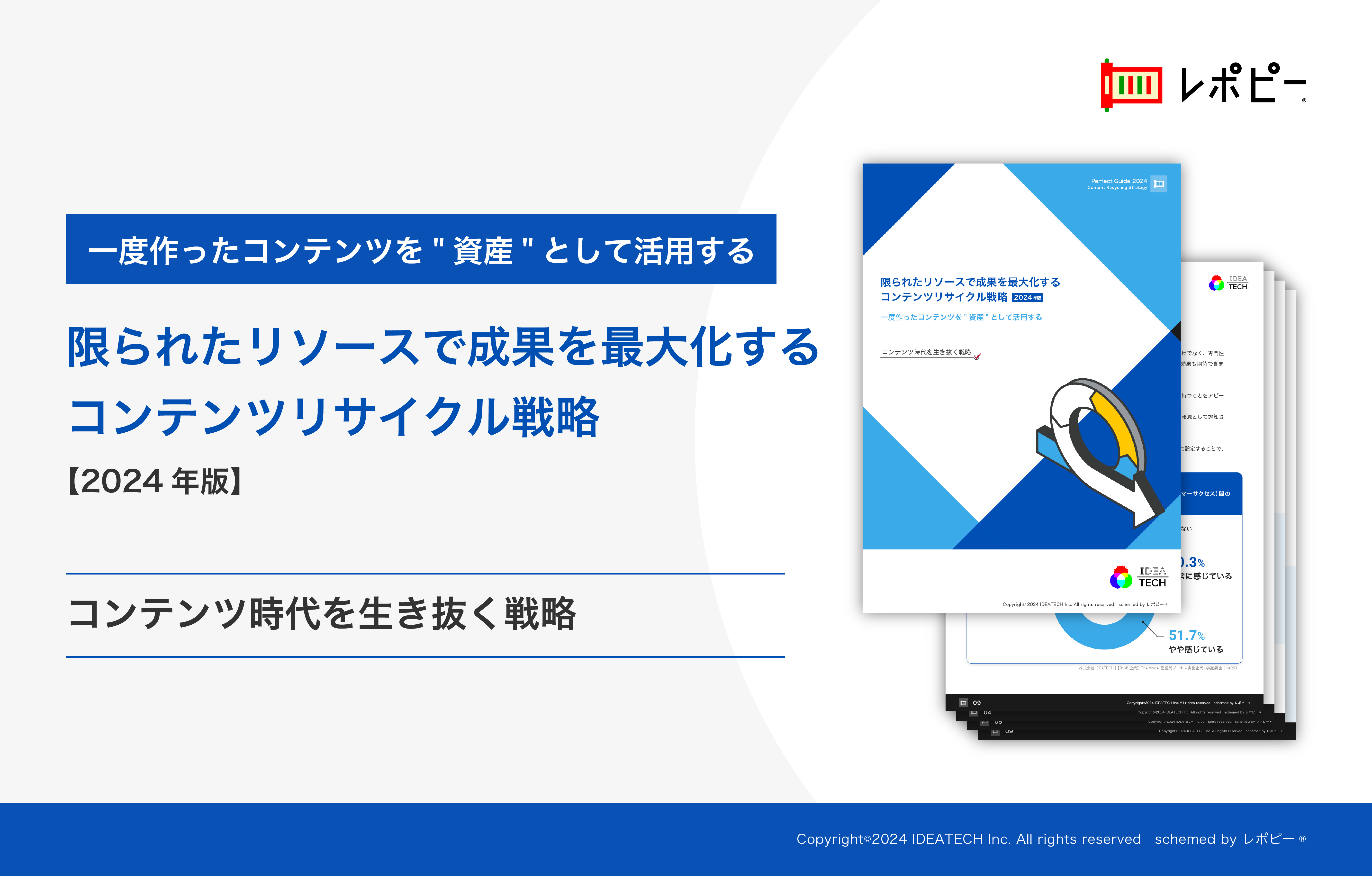 パーフェクトガイド｜「限られたリソースで成果を最大化するコンテンツリサイクル戦略」解説ガイド