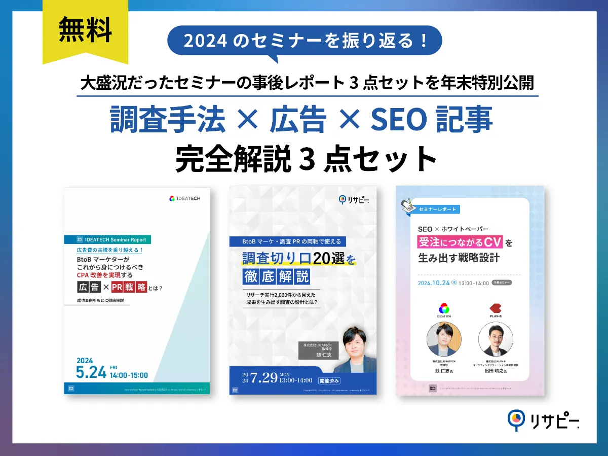3点セット｜2024年に大盛況だったセミナーの事後レポート3点セット