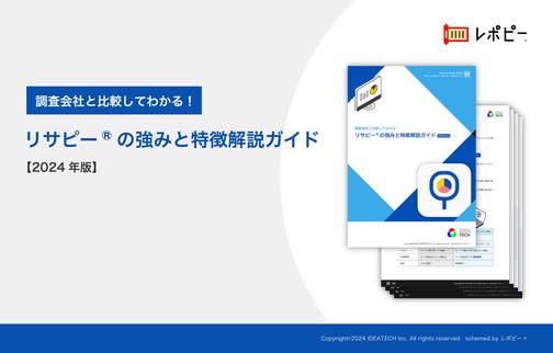 パーフェクトガイド｜「調査会社と比較してわかる！リサピー®️の強みと特徴解説ガイド」