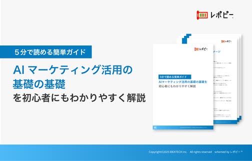 パーフェクトガイド｜AIマーケティング活用の基礎の基礎ガイド