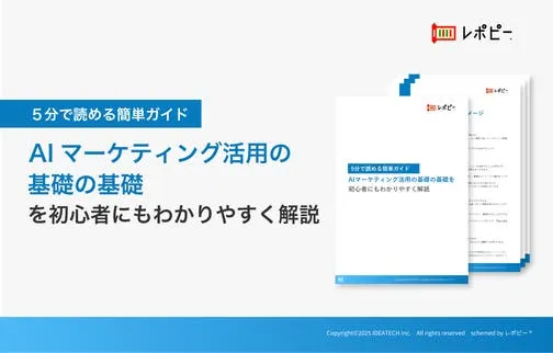 パーフェクトガイド｜AIマーケティング活用の基礎の基礎ガイド