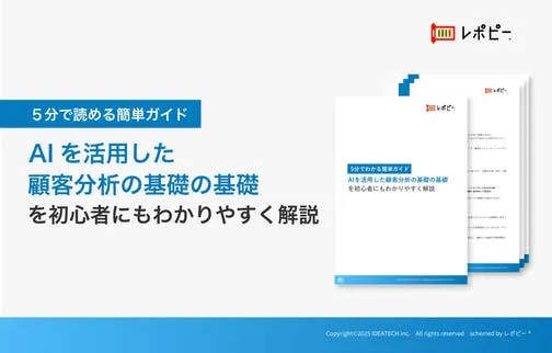 パーフェクトガイド｜AIを活用した顧客分析の基礎の基礎を初心者にもわかりやすく解説