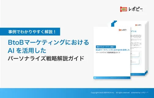 パーフェクトガイド｜事例でわかりやすく解説！BtoBマーケティングにおけるAIを活用したパーソナライズ戦略解説ガイド