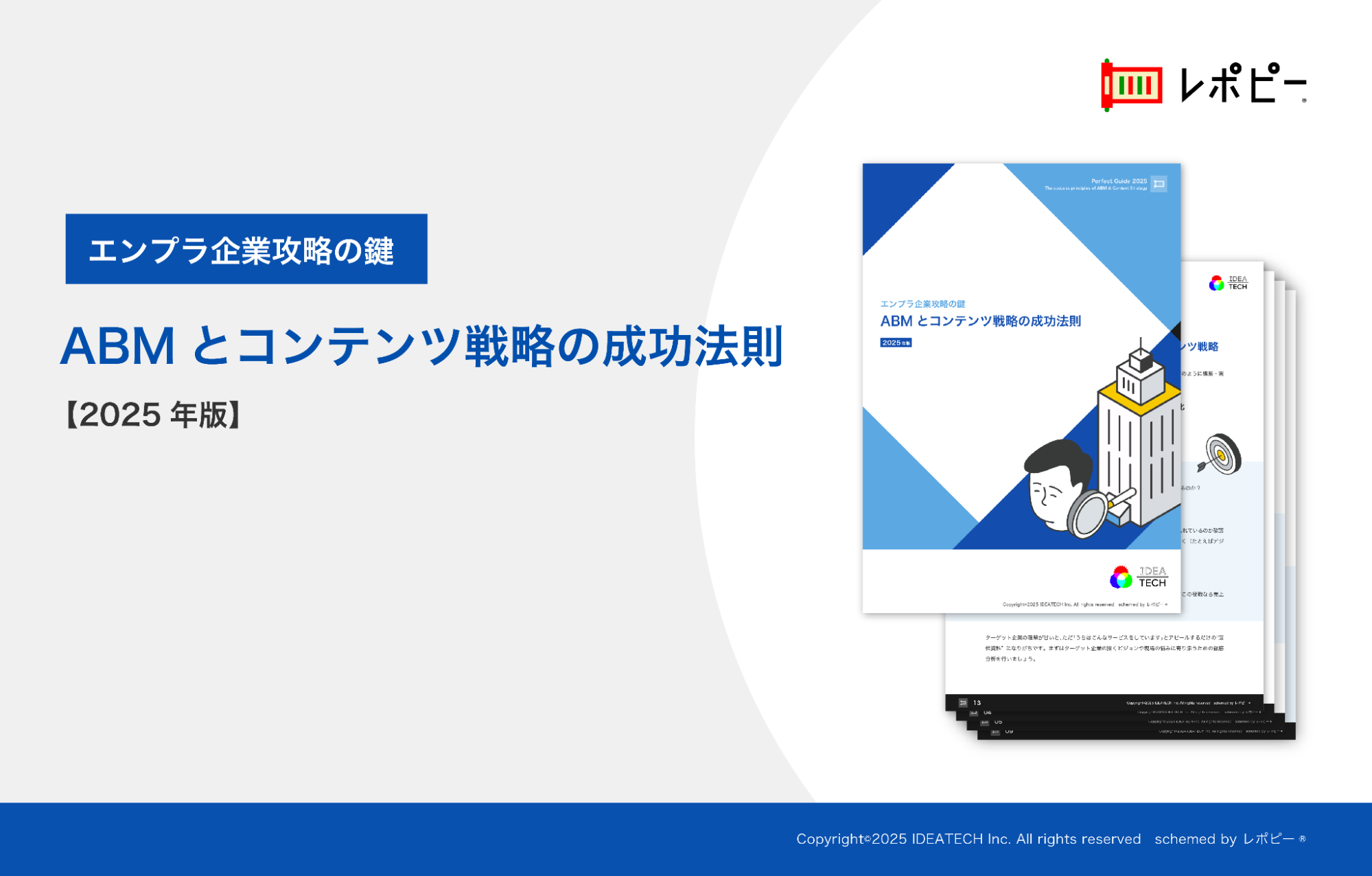パーフェクトガイド｜エンプラリード獲得のABMのための コンテンツマーケティング戦略パーフェクトガイド
