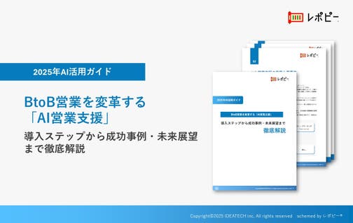 パーフェクトガイド｜BtoB営業を変革する「AI営業支援」