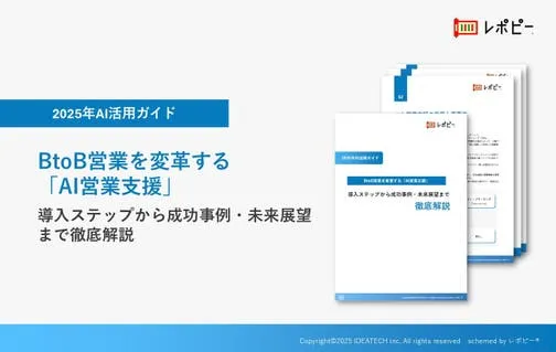パーフェクトガイド｜BtoB営業を変革する「AI営業支援」