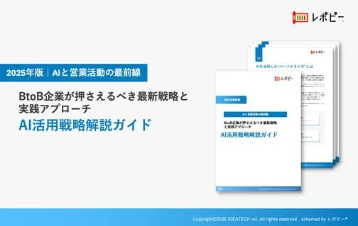 パーフェクトガイド｜AIと営業活動の最前線「AI活用戦略解説ガイド」
