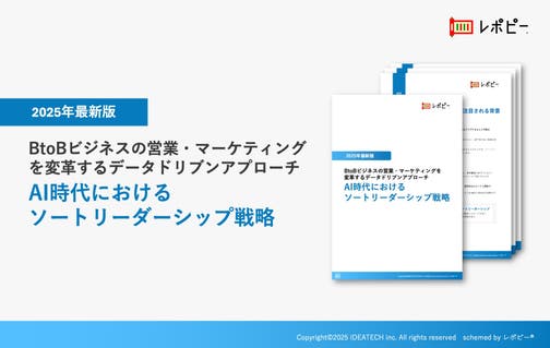パーフェクトガイド｜2025年最新版｜AI時代におけるソートリーダーシップ戦略 〜BtoBビジネスの営業・マーケティングを変革するデータドリブンアプローチ〜