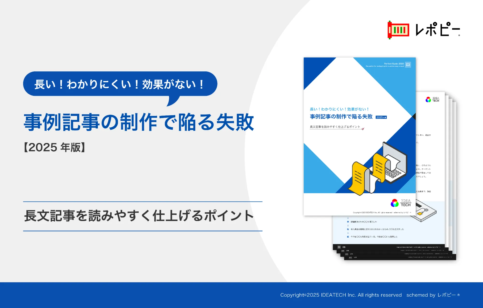 パーフェクトガイド｜長い！わかりにくい！効果がない！事例記事の制作で陥る失敗長文記事を「読みやすく仕上げるポイント」解説ガイド