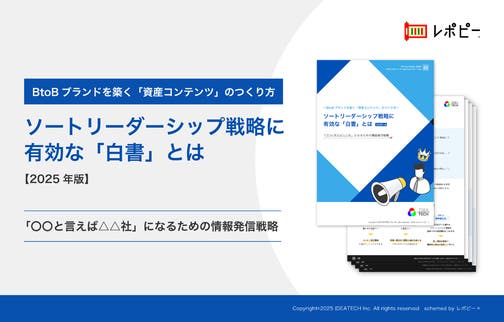 パーフェクトガイド｜「ソートリーダーシップ戦略に有効な「白書」に関する」解説ガイド