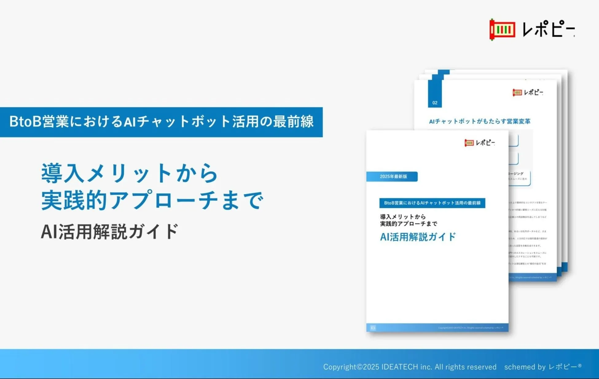 パーフェクトガイド｜【2025年最新版】 BtoB営業におけるAIチャットボット活用の 最前線『AI活用解説ガイド』