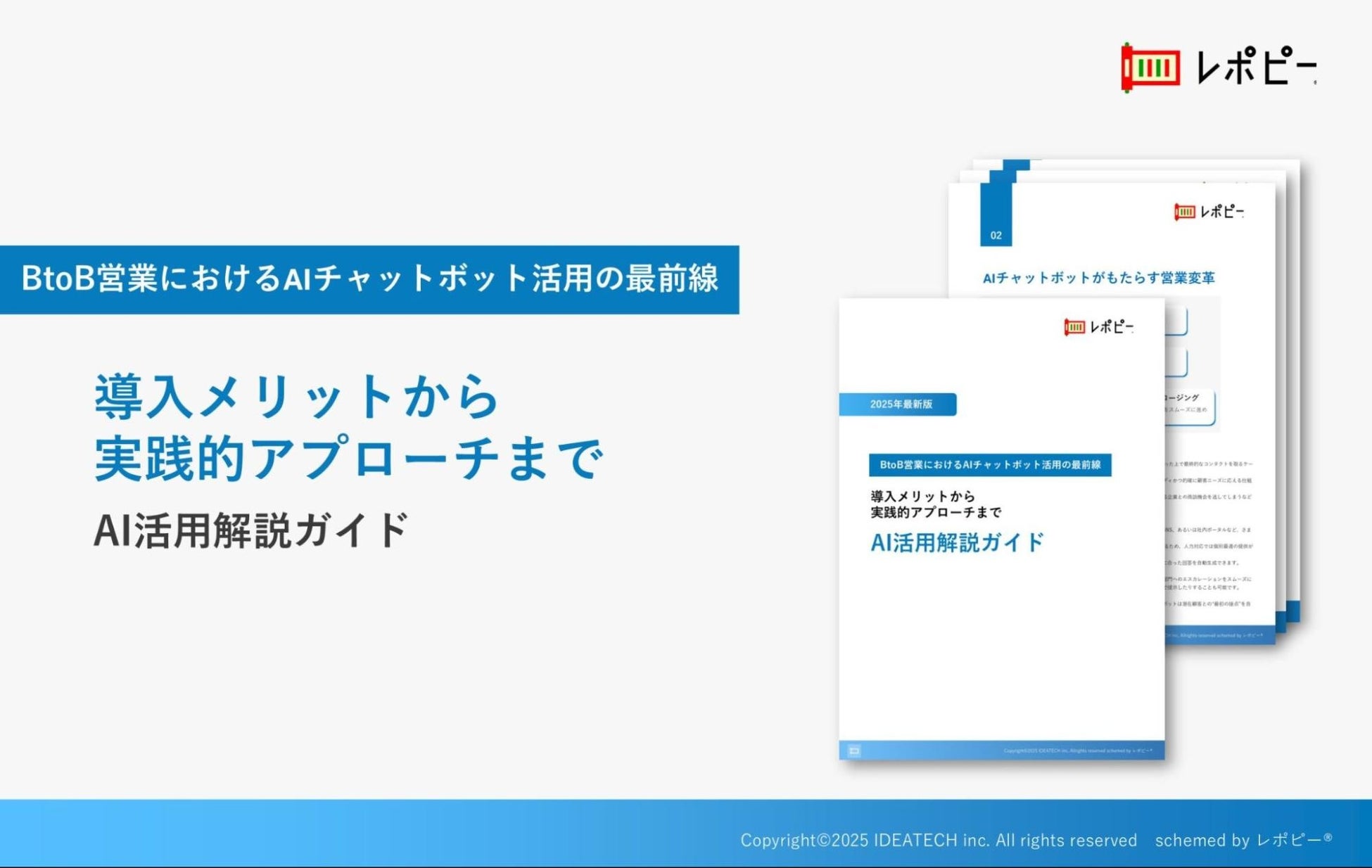 パーフェクトガイド｜【2025年最新版】 BtoB営業におけるAIチャットボット活用の 最前線『AI活用解説ガイド』