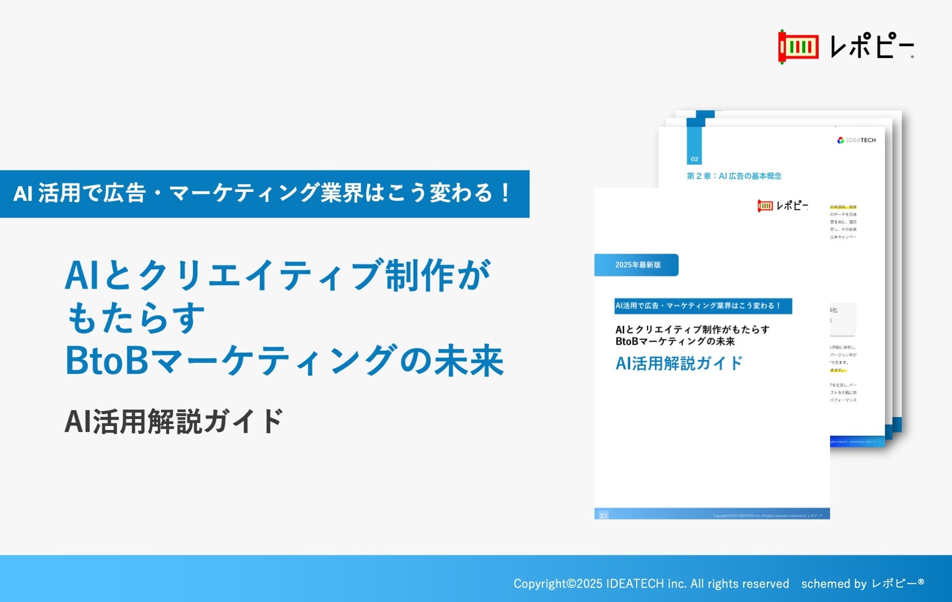 パーフェクトガイド｜AIとクリエイティブ制作がもたらすBtoBマーケティングの未来