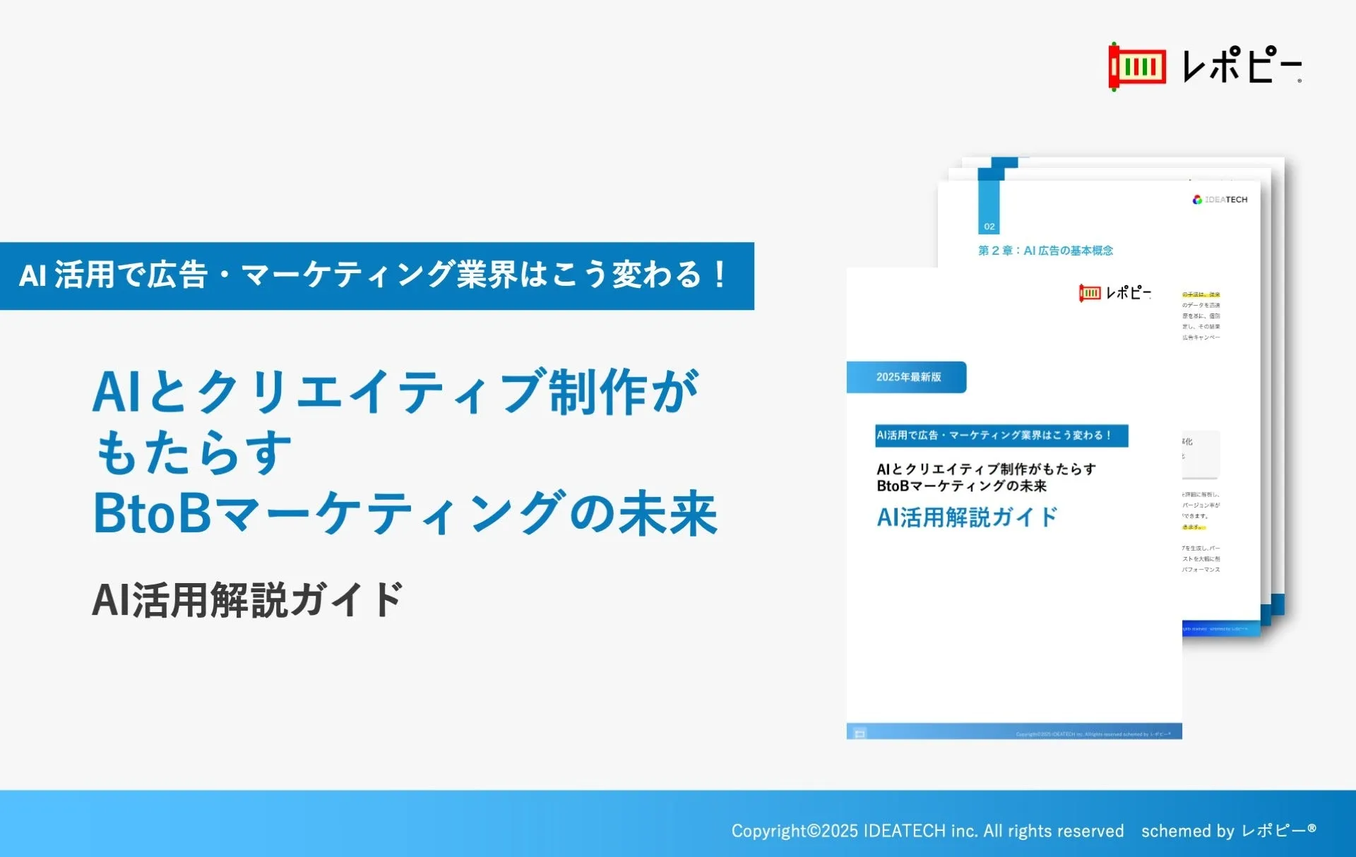 パーフェクトガイド｜AIとクリエイティブ制作がもたらすBtoBマーケティングの未来