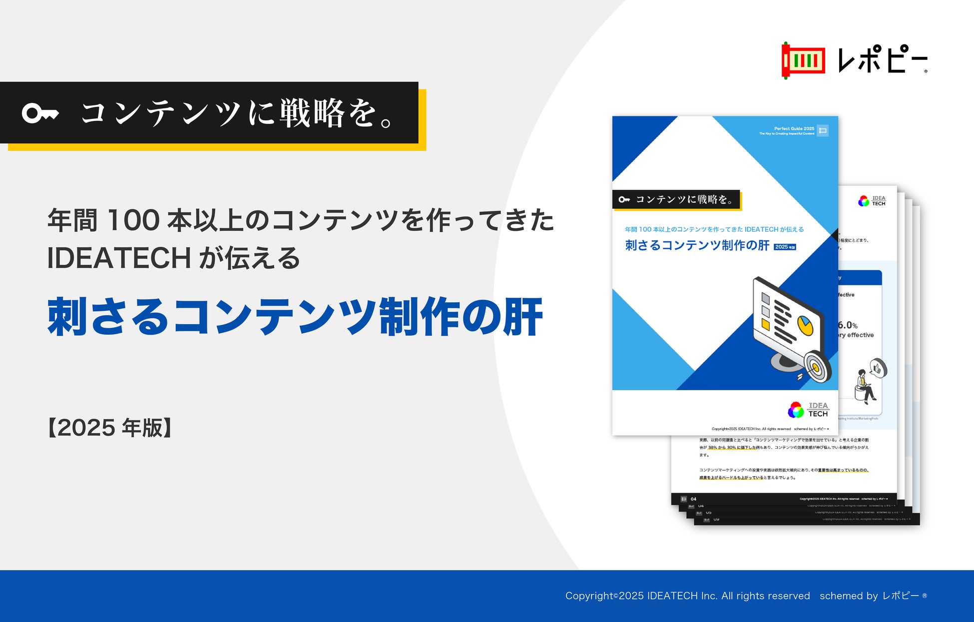 パーフェクトガイド｜年間100本以上のコンテンツ制作実績を持つIDEATECHが伝える「戦略的コンテンツ制作」解説ガイド