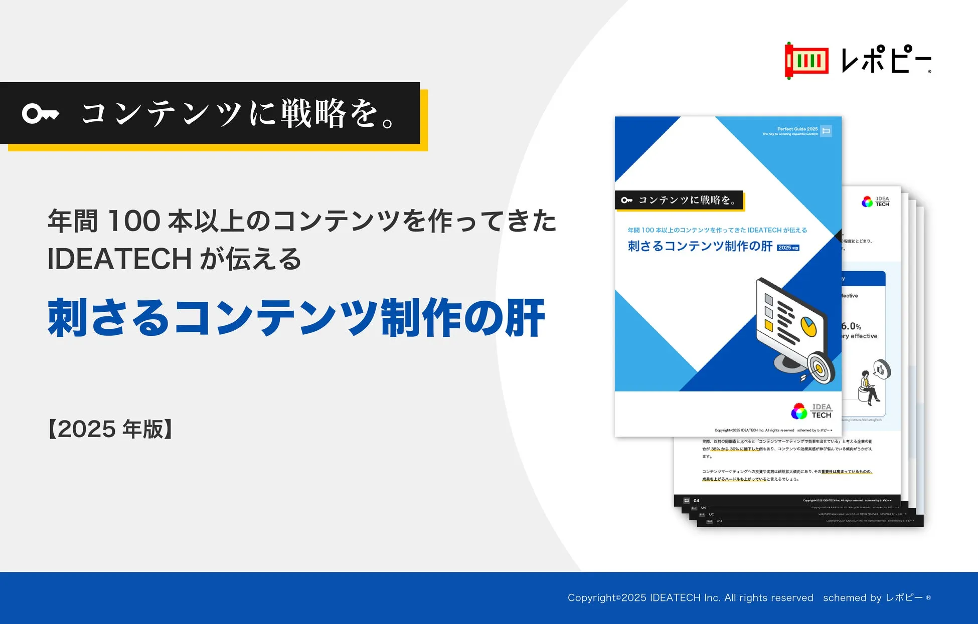 パーフェクトガイド｜年間100本以上のコンテンツ制作実績を持つIDEATECHが伝える「戦略的コンテンツ制作」解説ガイド