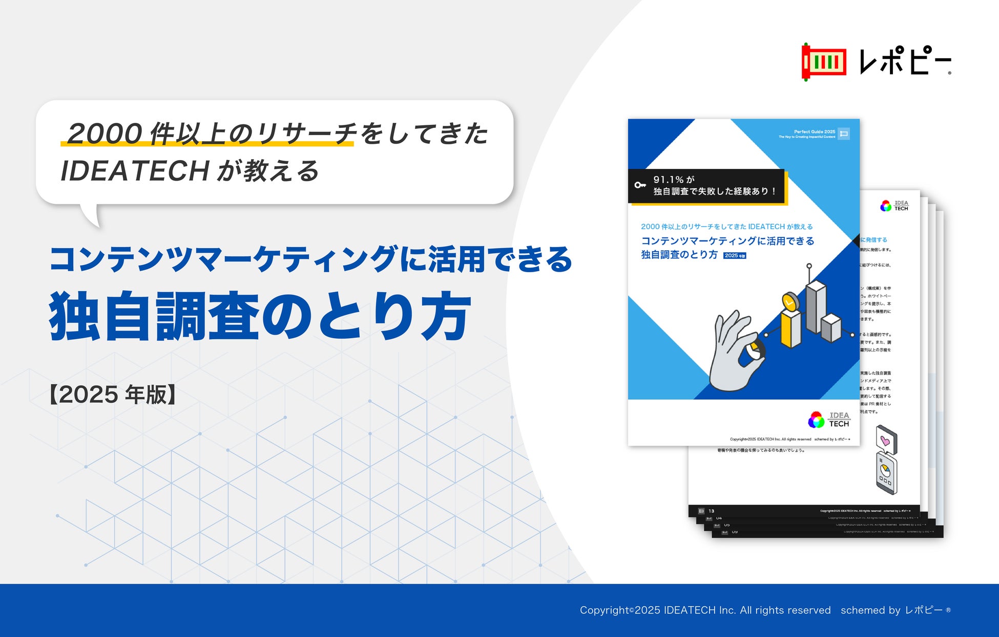 パーフェクトガイド｜「コンテンツマーケティングに活用できる独自調査のとり方」解説ガイド