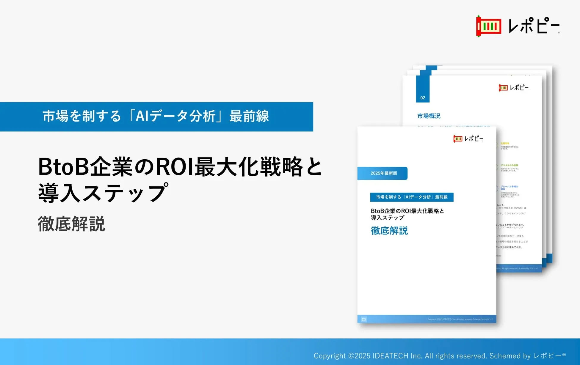 パーフェクトガイド｜市場を制する「AIデータ分析」最前線