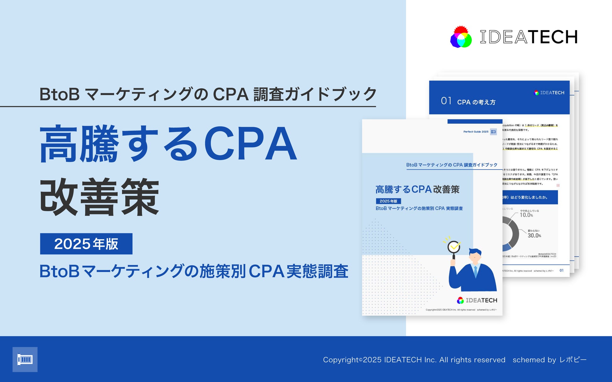 パーフェクトガイド｜【高騰するCPA改善策とは？】 『BtoBマーケティングのCPA白書』を無料公開！