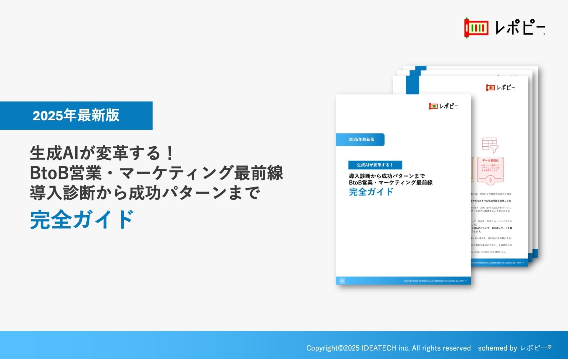 パーフェクトガイド｜生成AIが変革するBtoB営業・マーケティング最前線導入診断から成功パターンまで完全ガイド